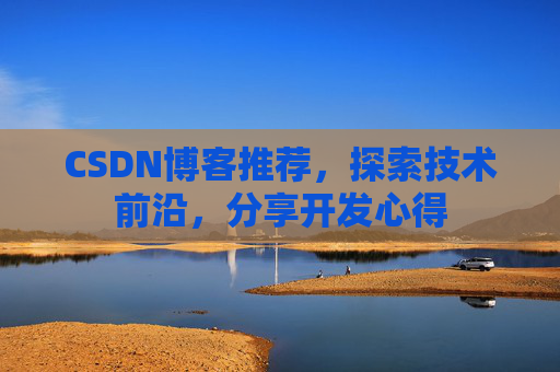 CSDN博客推荐,探索技术前沿,分享开发心得
